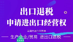 【進(jìn)出口權(quán)】貿(mào)易公司進(jìn)出口權(quán)如何辦理？