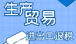 【進(jìn)出口經(jīng)營(yíng)權(quán)】進(jìn)出口經(jīng)營(yíng)權(quán)怎樣辦理？進(jìn)出口權(quán)辦理流程及材料有哪些？