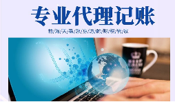 在創(chuàng)業(yè)初期，選擇代理記賬有哪些好處？