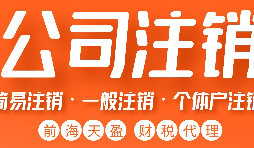 公司注銷的流程是怎樣的？