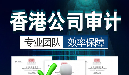 香港公司審計(jì)每年需要做嗎？沒(méi)做審計(jì)可能會(huì)面臨哪些問(wèn)題？