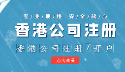 香港公司注冊后的維護工作體現(xiàn)在哪幾方面呢？