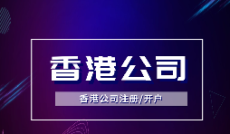 香港公司注冊可以注冊哪些類型的公司？