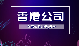 香港公司注冊(cè)要做境外投資備案嗎？ODI備案申請(qǐng)流程是如何？