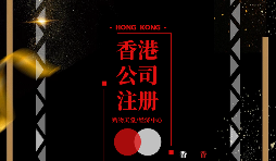 疫情仍未結(jié)束大陸人要怎么辦理香港公司注冊呢？