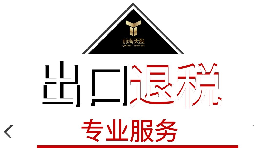 出口退稅需要什么材料？