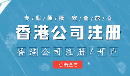 在疫情之下，香港公司注冊(cè)會(huì)受到影響嗎？ 