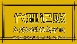 新公司記賬報稅會產(chǎn)生的影響有哪些？