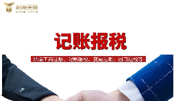 一般納稅人找代理記賬做公司記賬報稅，需要注意什么？