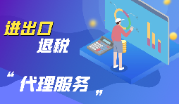 外貿(mào)出口退稅怎么退？