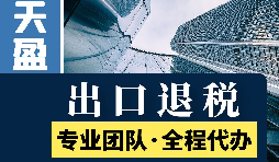 進(jìn)出口退稅辦理流程是怎樣的？