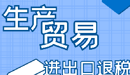 你是否了解出口退稅流程？