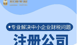 深圳公司注冊流程是怎樣的？