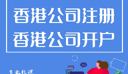 香港公司開戶程序流程有哪些？
