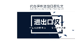 辦理深圳進(jìn)出口權(quán)需要什么提供什么資料？