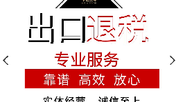 外貿(mào)企業(yè)的出口退稅應(yīng)該如何辦理？