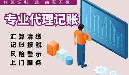 深圳代理記賬報稅因何受中小企業(yè)財稅青睞？