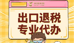 出口退稅代理需要注意的事項(xiàng)具體有哪些？