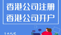 香港公司注冊開戶程序流程有哪些？