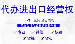 辦理進(jìn)出口權(quán)的流程是？