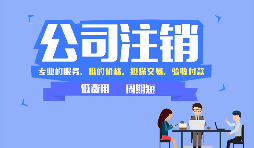 深圳公司注銷可以網(wǎng)上辦理嗎，現(xiàn)在深圳注銷公司流程有哪些？