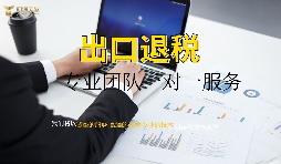 出口退稅哪家專業(yè)？有什么好處？ 