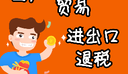 申請(qǐng)出口退稅要注意哪些問題？ 