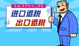 出口退稅的作用有哪些，怎樣申報(bào)進(jìn)出口退稅？