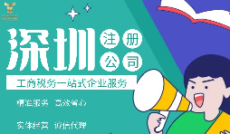 外國居民/公司如何注冊深圳公司，資料與條件是什么，流程有哪些？