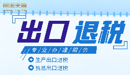 外貿(mào)企業(yè)進(jìn)出口退稅申報(bào)流程有哪些？