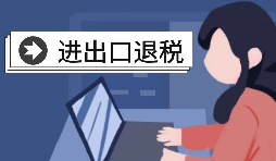 進(jìn)出口退稅賬務(wù)處理有哪些注意事項(xiàng)？