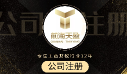 深圳注冊公司代辦流程是怎么樣的？