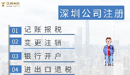 深圳注冊營業(yè)執(zhí)照需要什么資料？在哪里辦理？