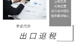 進(jìn)出口退稅是怎么代理的？