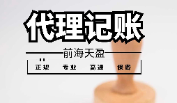深圳代理記賬報(bào)稅應(yīng)避免哪些雷區(qū)？