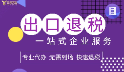 小規(guī)模企業(yè)選擇出口退稅代理有什么好處？