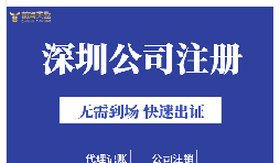 深圳注冊公司地址掛靠的好處是什么？
