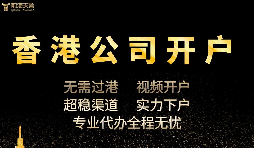 香港公司開戶怎么開，多久可以下戶？
