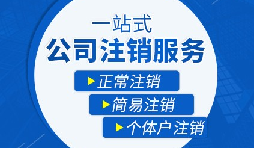 未經(jīng)營的公司如何注銷？