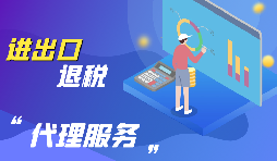 進(jìn)出口退稅的流程是怎么樣的？