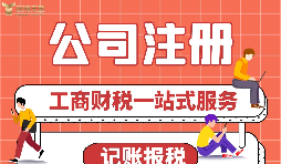 公司注冊(cè)前需要做哪些準(zhǔn)備？