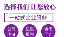 代辦注冊(cè)公司要花多少錢(qián)？
