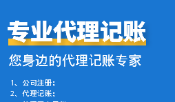 公司中個(gè)體戶代理記賬需要注意哪些事項(xiàng)？