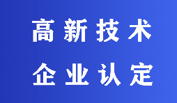 2022高新技術(shù)企業(yè)認(rèn)定有哪些流程？