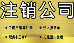 公司破產(chǎn)后必須要走的公司注銷流程有哪些？