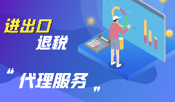 企業(yè)為什么要進(jìn)行出口退稅？