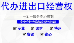 深圳公司怎么申請(qǐng)進(jìn)出口權(quán)，需要哪些材料及流程？