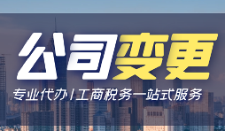 公司變更經(jīng)營地址的資料和流程是怎樣的？