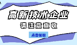 高新技術(shù)企業(yè)認(rèn)定有哪些國(guó)家政策呢？