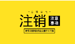 如何注銷公司營業(yè)執(zhí)照？